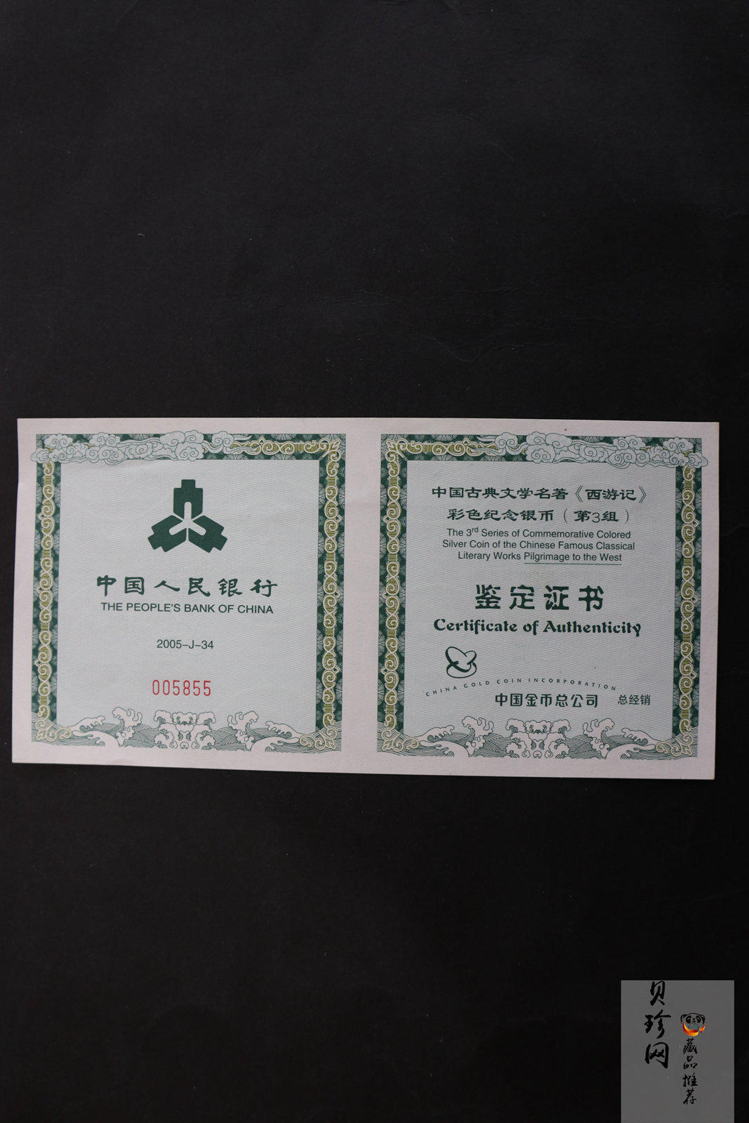 【050704】2005年中国古典文学名著《西游记》第（3）组-文殊收狮图5盎司长方形精制彩银币
