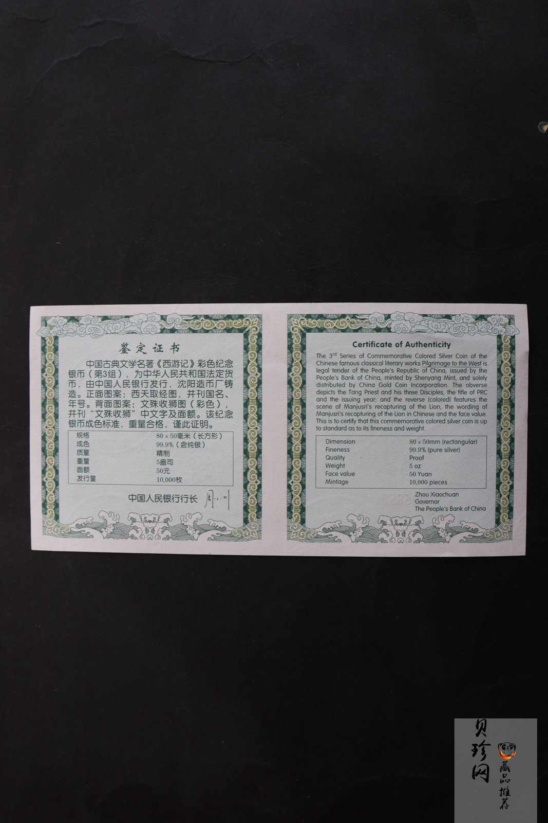 【050704】2005年中国古典文学名著《西游记》第（3）组-文殊收狮图5盎司长方形精制彩银币
