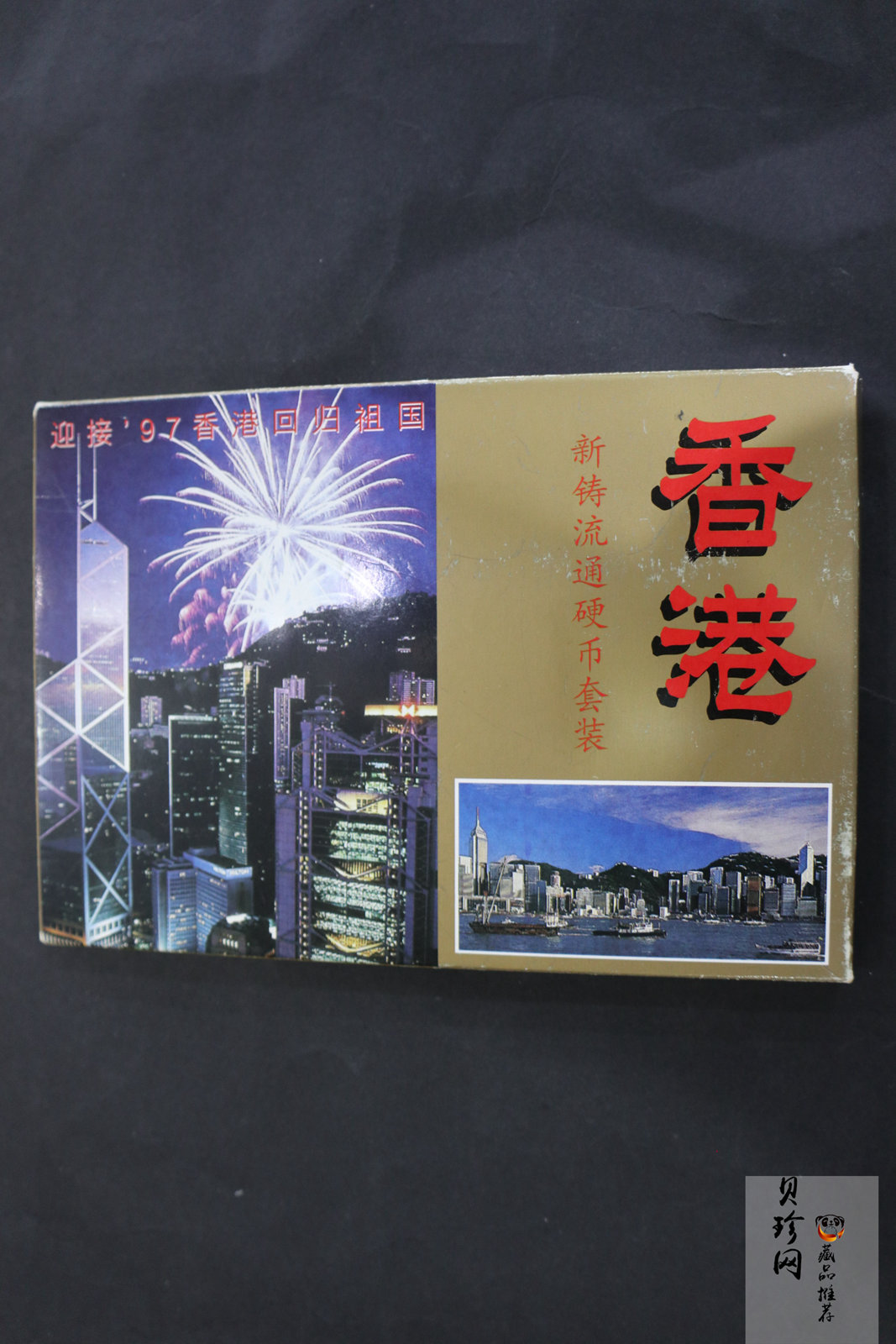 【979480】迎接97香港回归流通硬币套装