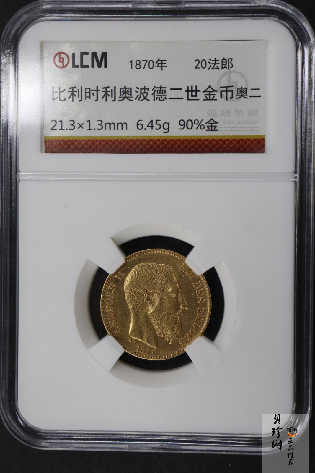 【709010】1870年比利时利奥波德二世6.45g金币