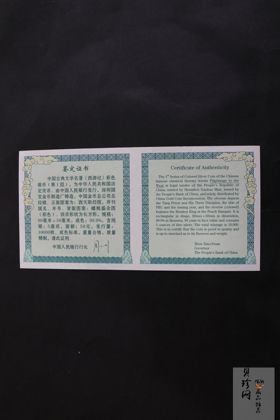 【030803】2003年中国古典文学名著——《西游记》彩色银纪念币（第1组）-蟠桃盛会5盎司长方形