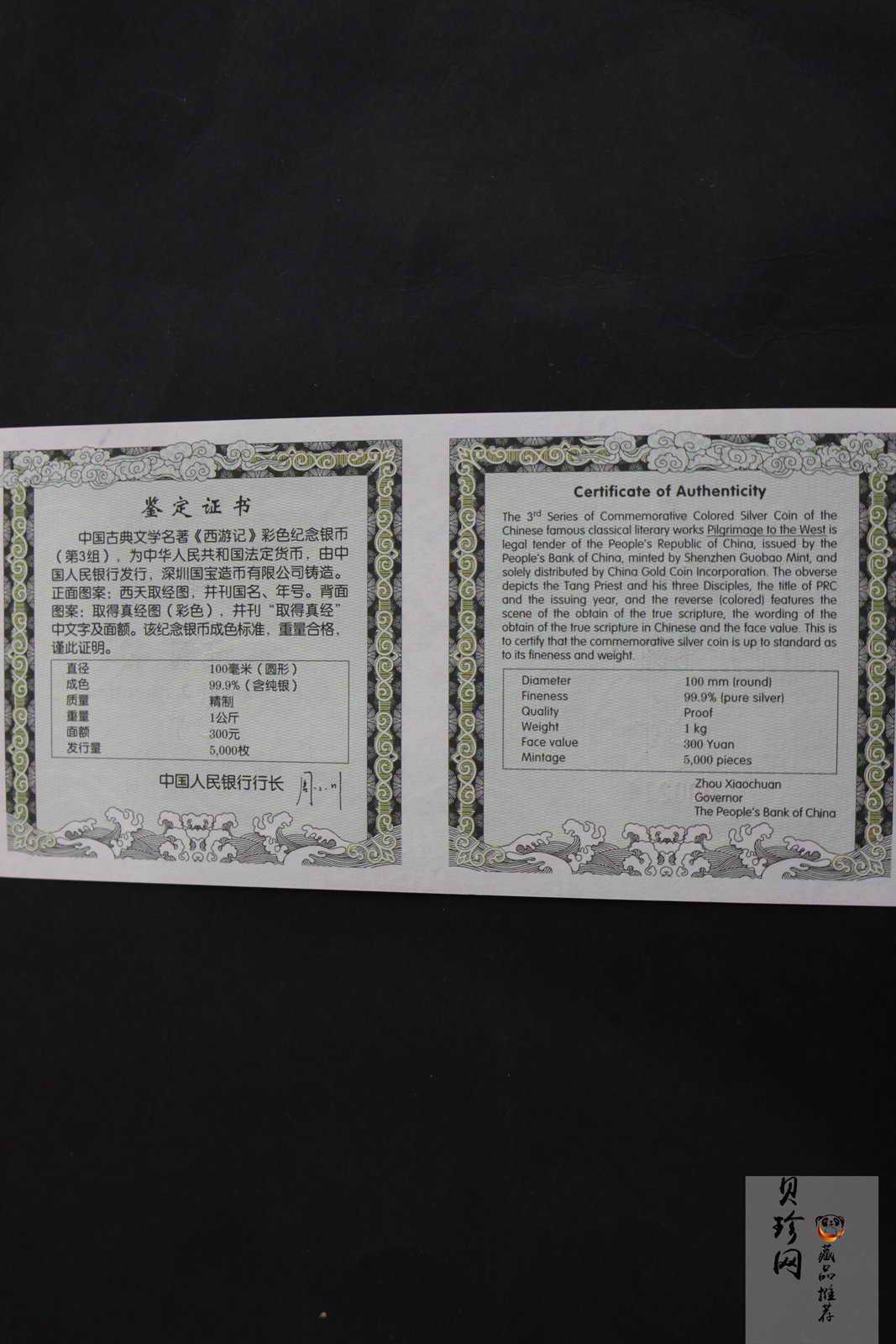 【050703】2005年中国古典文学名著《西游记》第（3）组-取得真经图1公斤精制彩银币