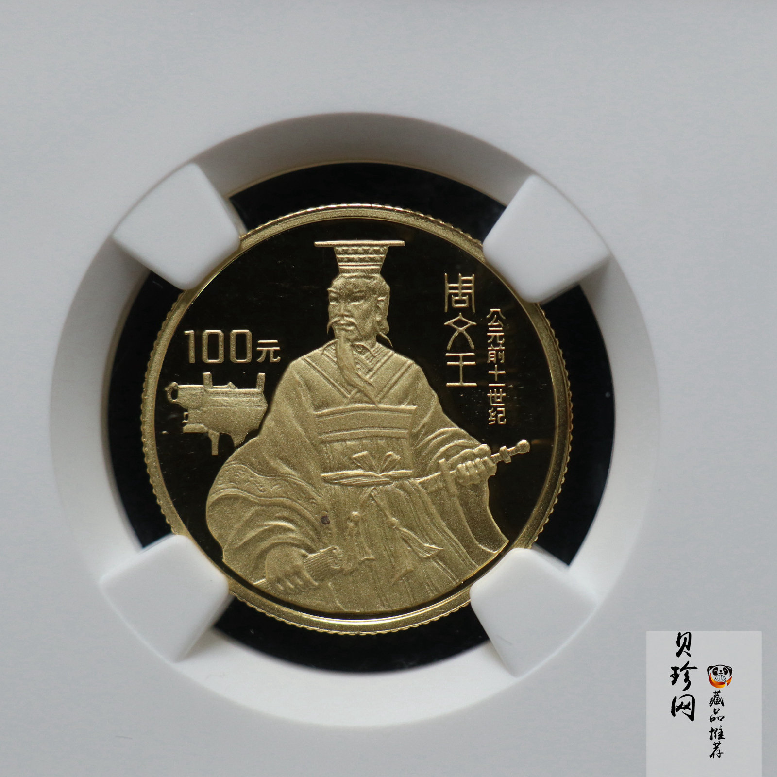 【940501】1994年世界文化名人（第4组）-周文王1/3盎司精制金币