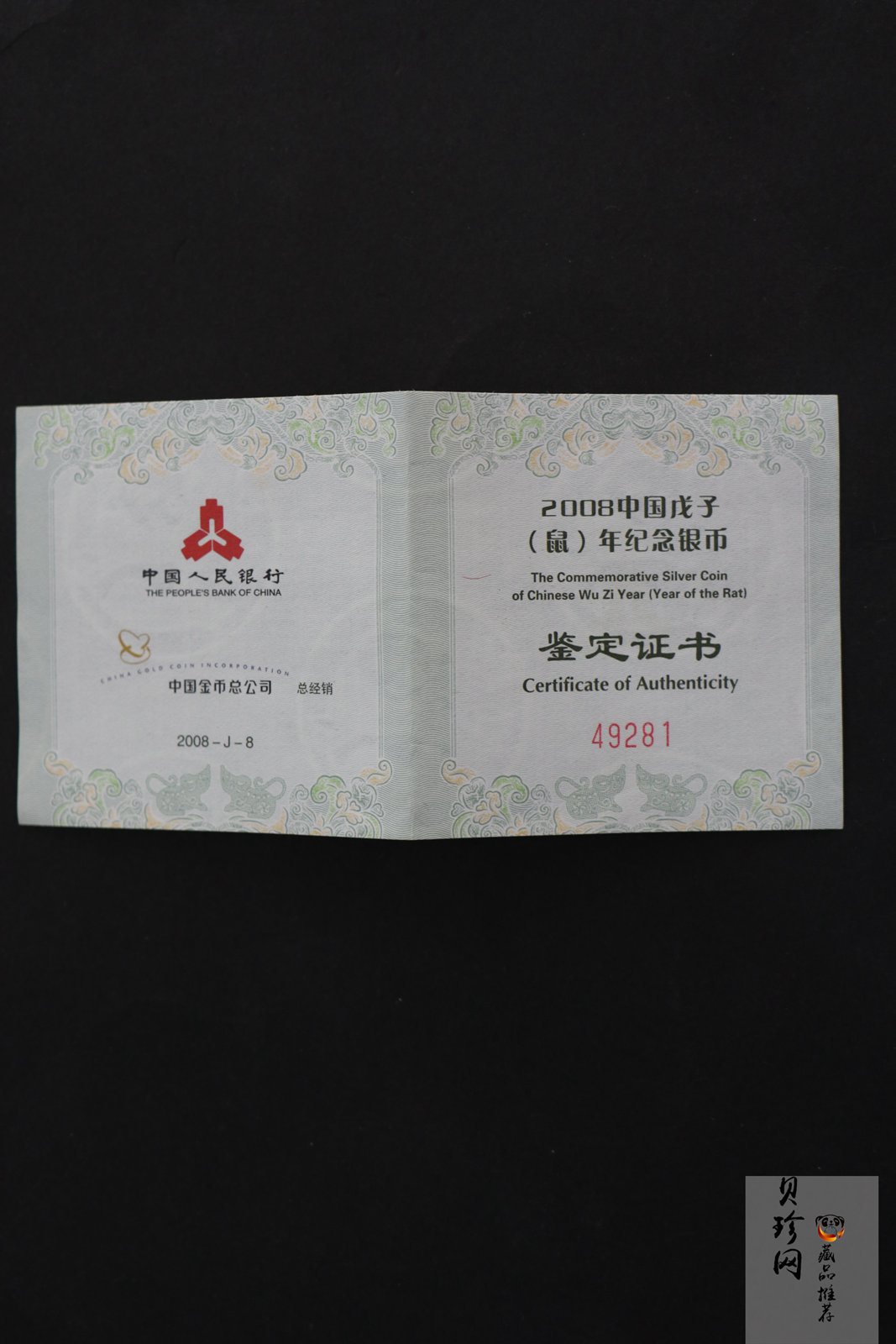 【070810】2008年戊子鼠年生肖1盎司梅花形精制银币