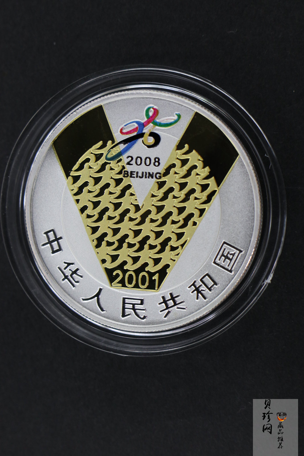 【010701】2001年庆祝北京申办2008年奥运成功1盎司精制银币