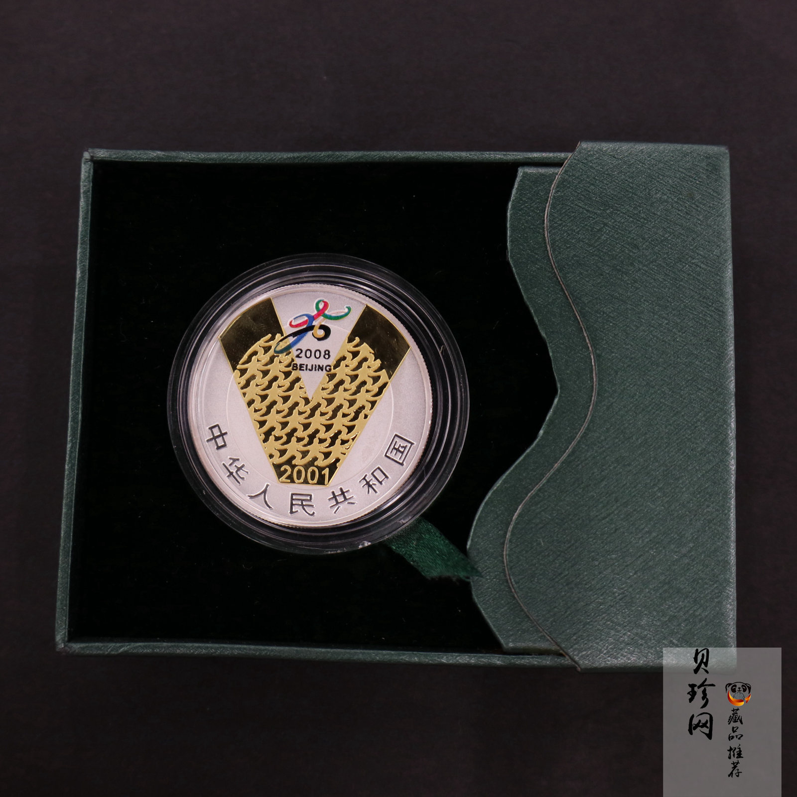 【010701】2001年庆祝北京申办2008年奥运成功1盎司精制银币