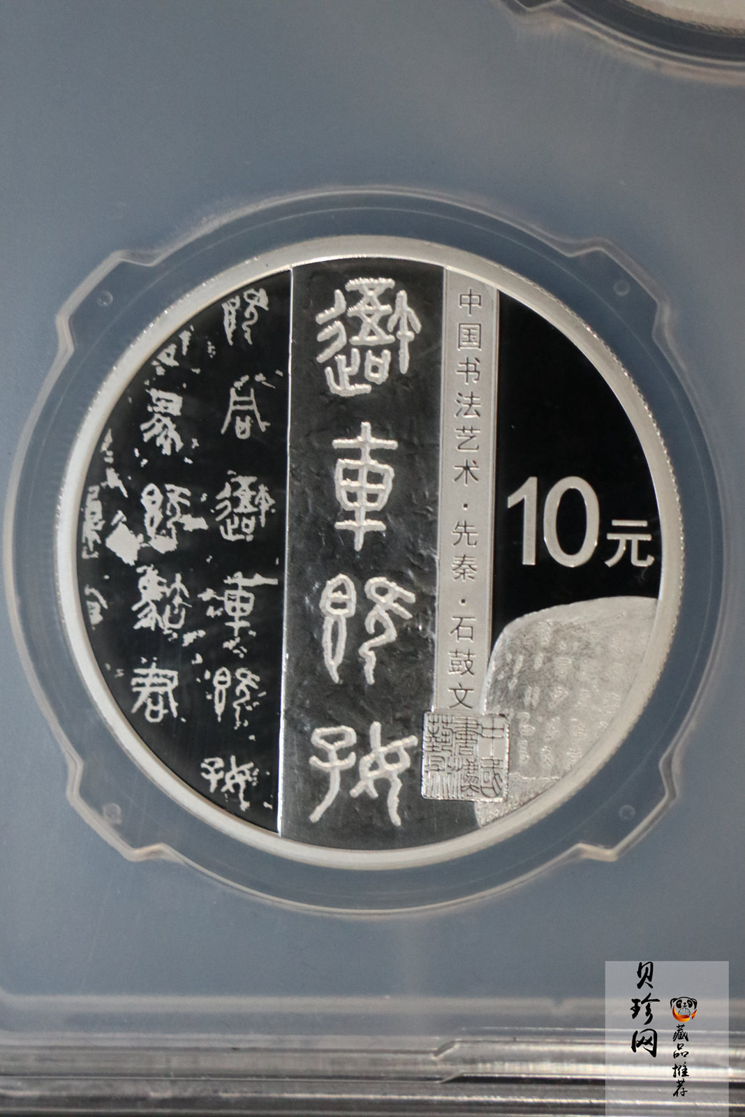 【189200】2018年中国书法艺术（篆书）30克精制银币三枚一套