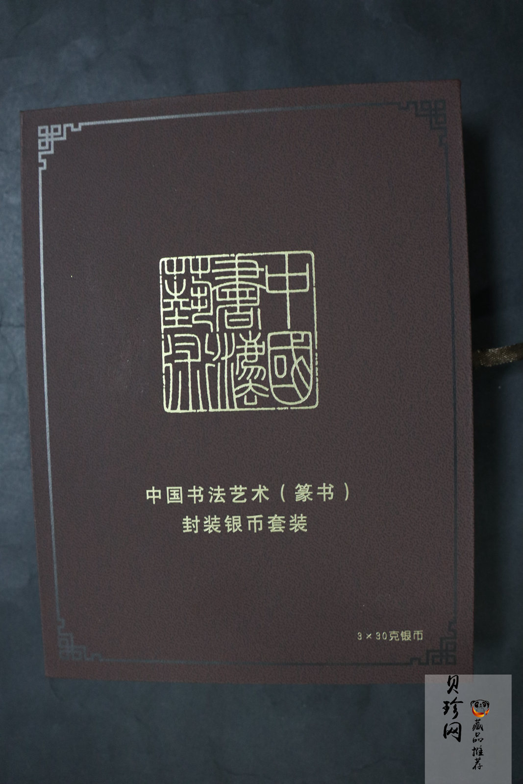 【189200】2018年中国书法艺术（篆书）30克精制银币三枚一套
