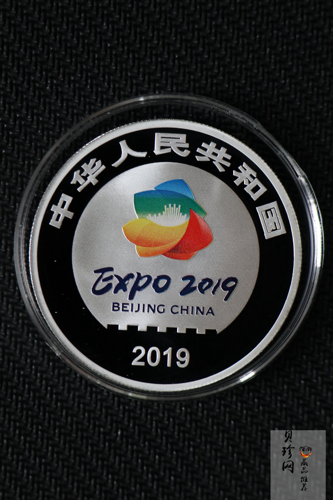 【190504】2019年中国北京世界园艺博览会银质纪念币30克圆形银币