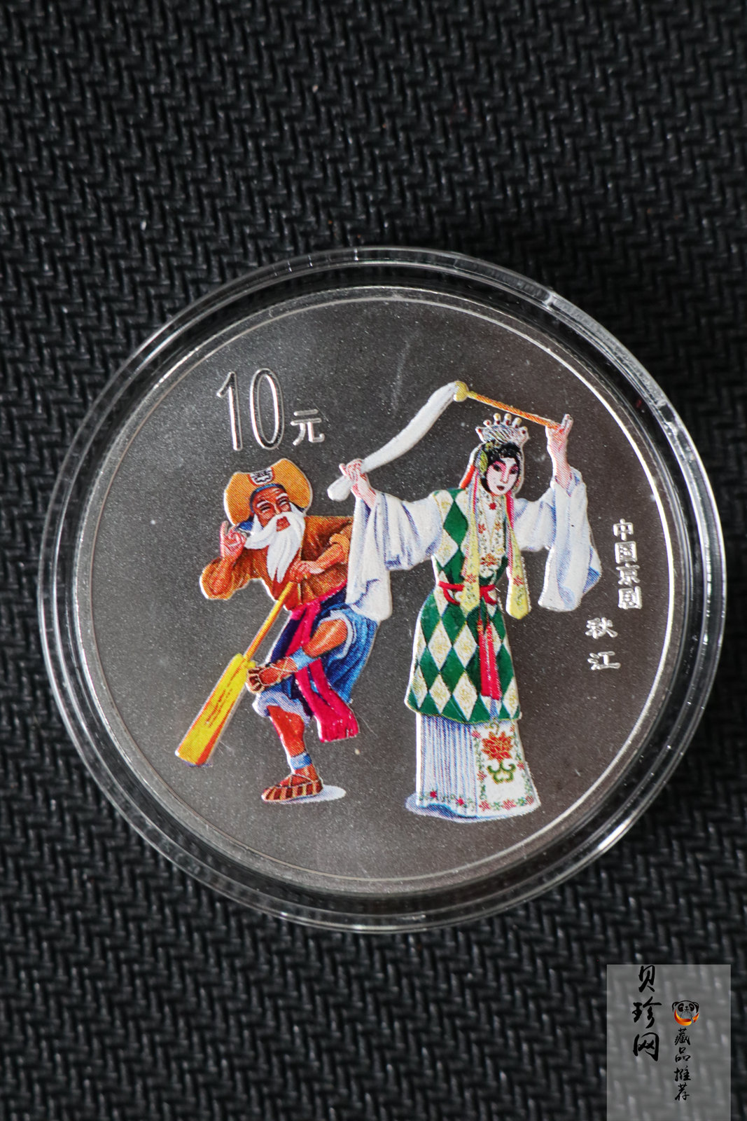【009080】2000年中国京剧艺术第二组彩色银币四枚一套