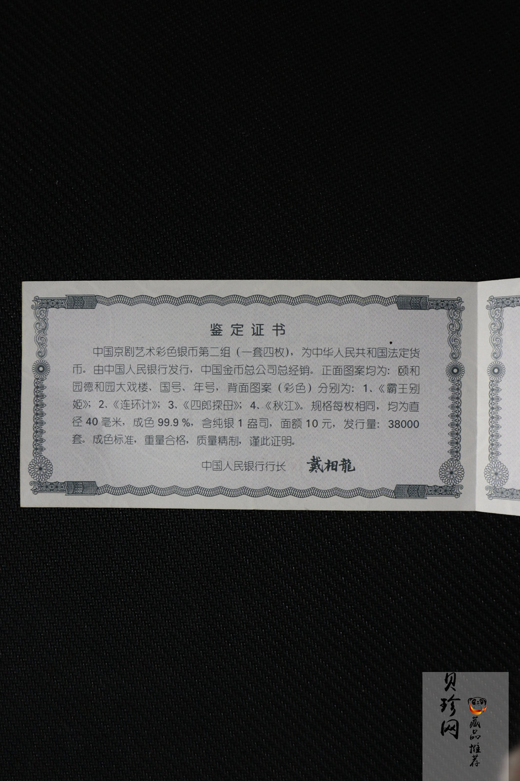 【009080】2000年中国京剧艺术第二组彩色银币四枚一套