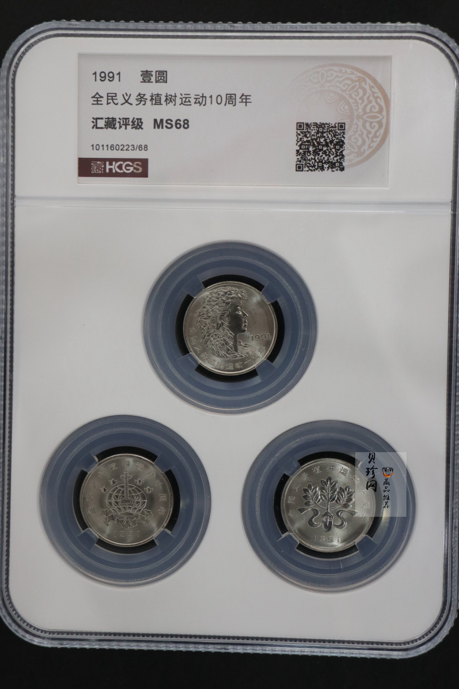 【919160】1991年全面义务植树运动10周年流通币套装