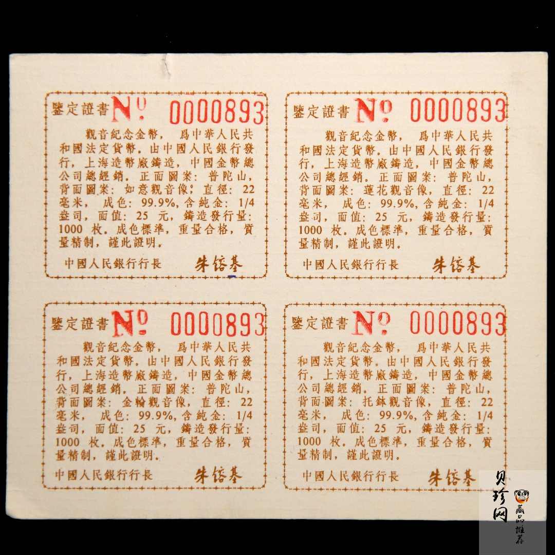 【959070】1995年观音1/4盎司精制金币四枚一套