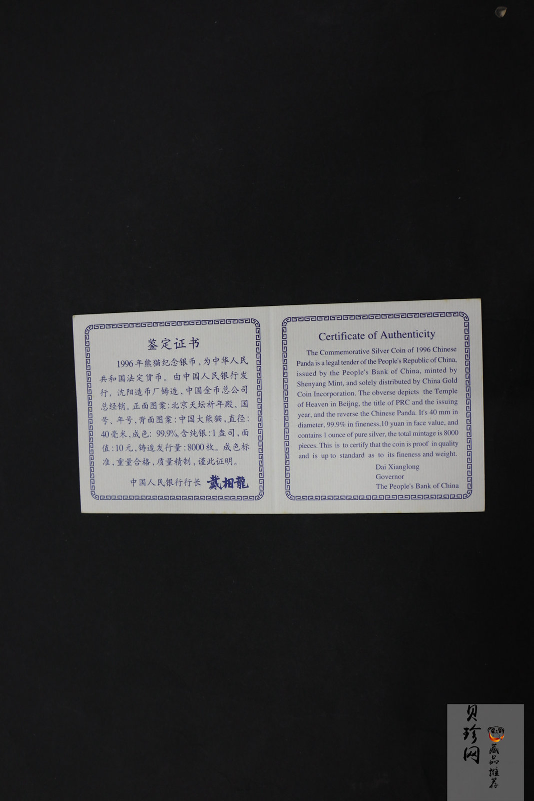 【960108】1996版熊猫银纪念币1盎司精制银币