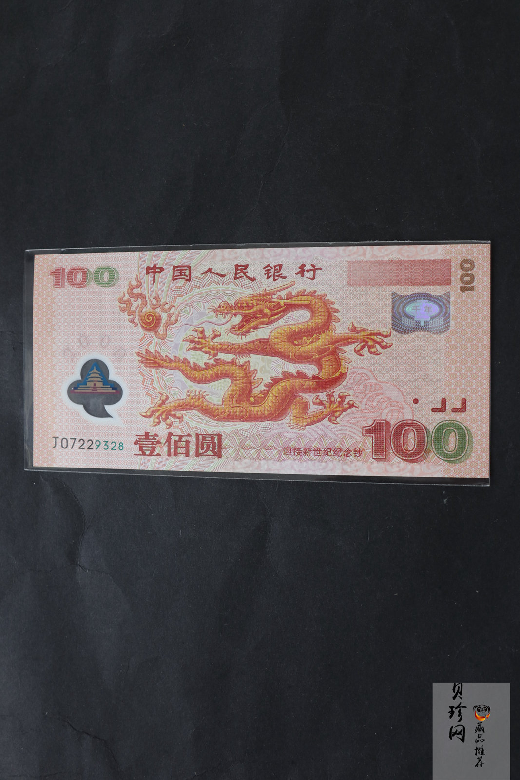 【009090】2000年迎接新世纪纪念龙钞