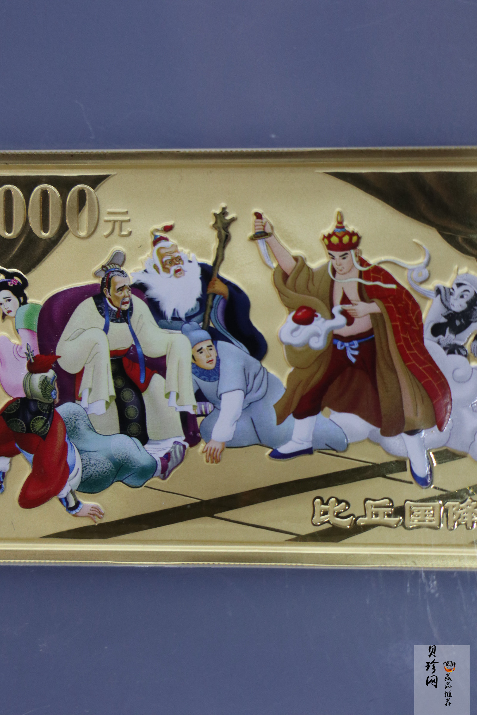 【050701】2005年中国古典文学名著《西游记》第（3）组-比丘国降妖图5盎司长方形精制彩金币