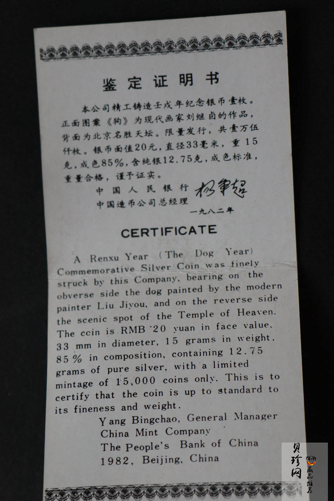 【820202】1982中国壬戌（狗）年-立犬图15克精制银币