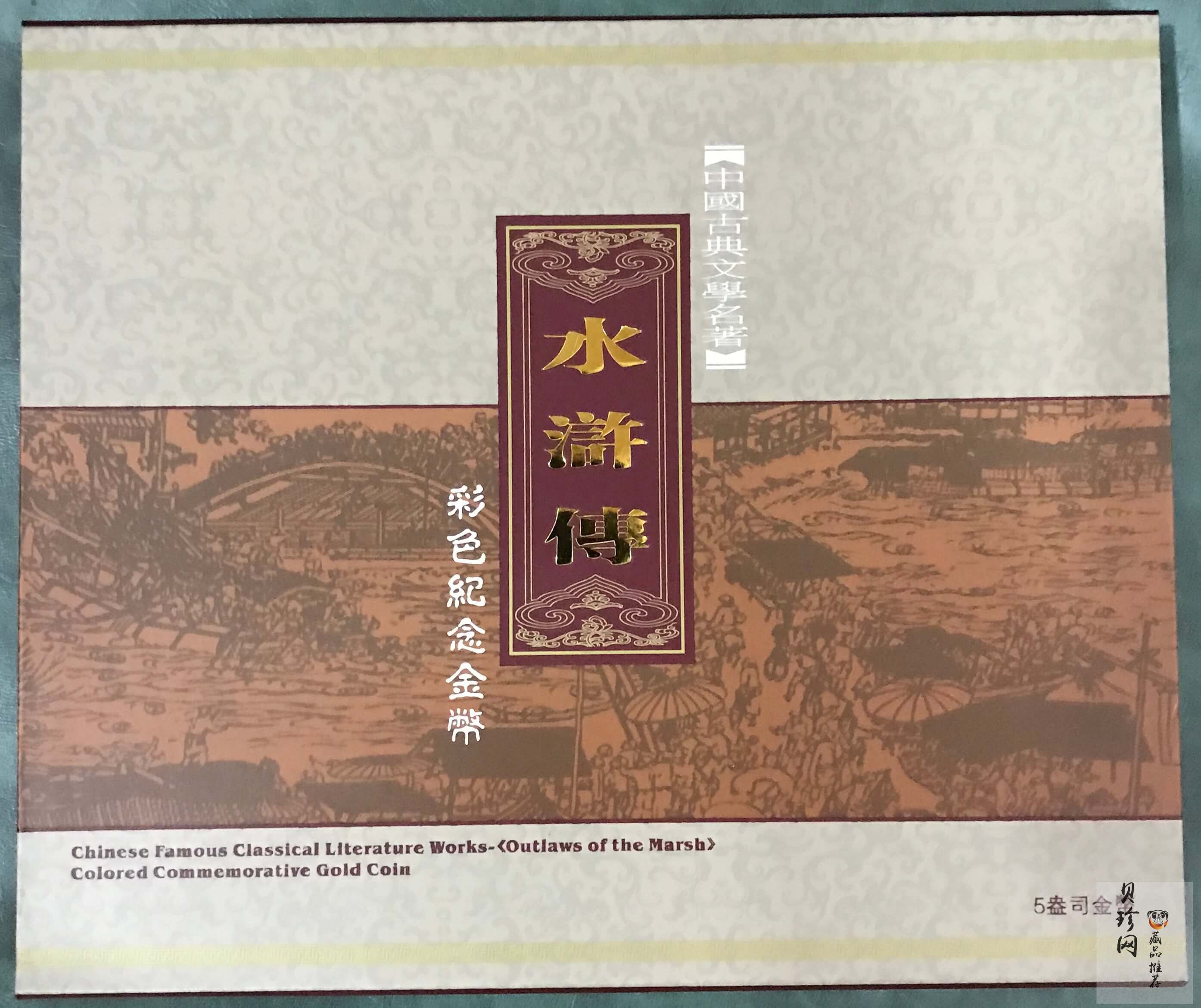 【100302】2010年中国古典文学名著《水浒传》第（2）组-三打祝家庄5盎司彩金币