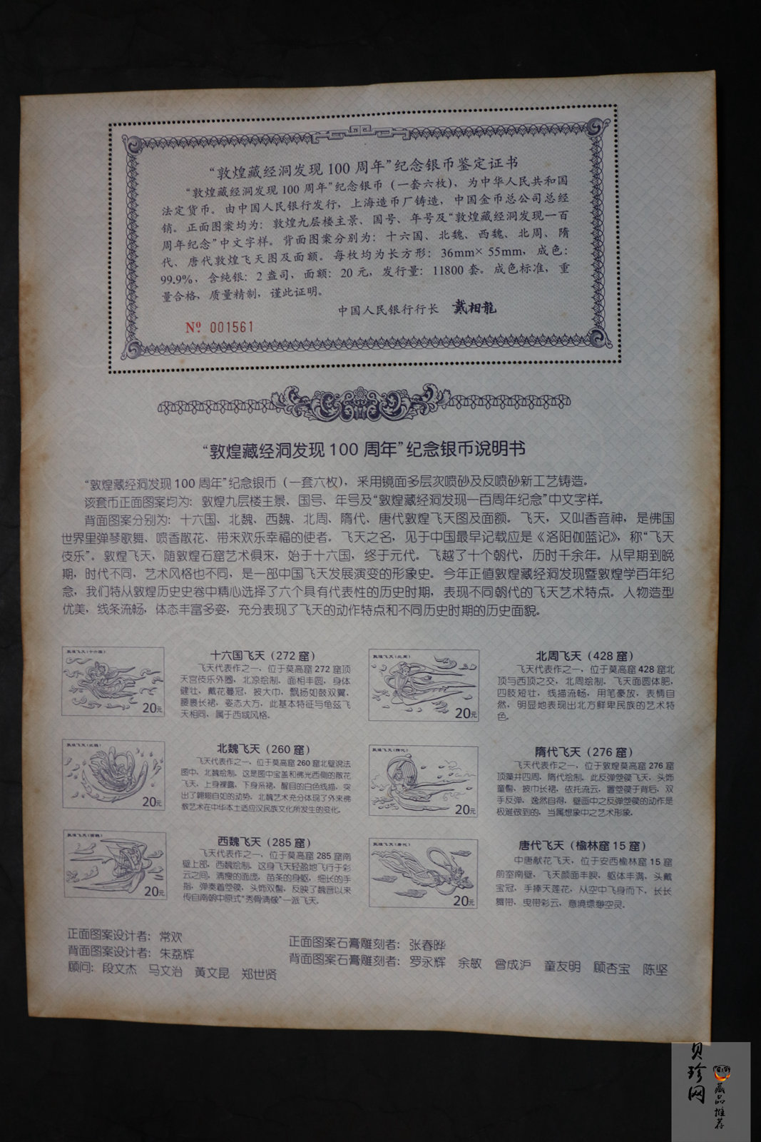【009060】2000年敦煌藏经洞发现100周年2盎司纪念银币一套六枚