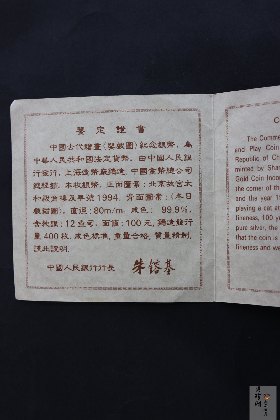 【941106】1994年中国古代名画系列（婴戏图）-冬日婴戏图12盎司精制银币
