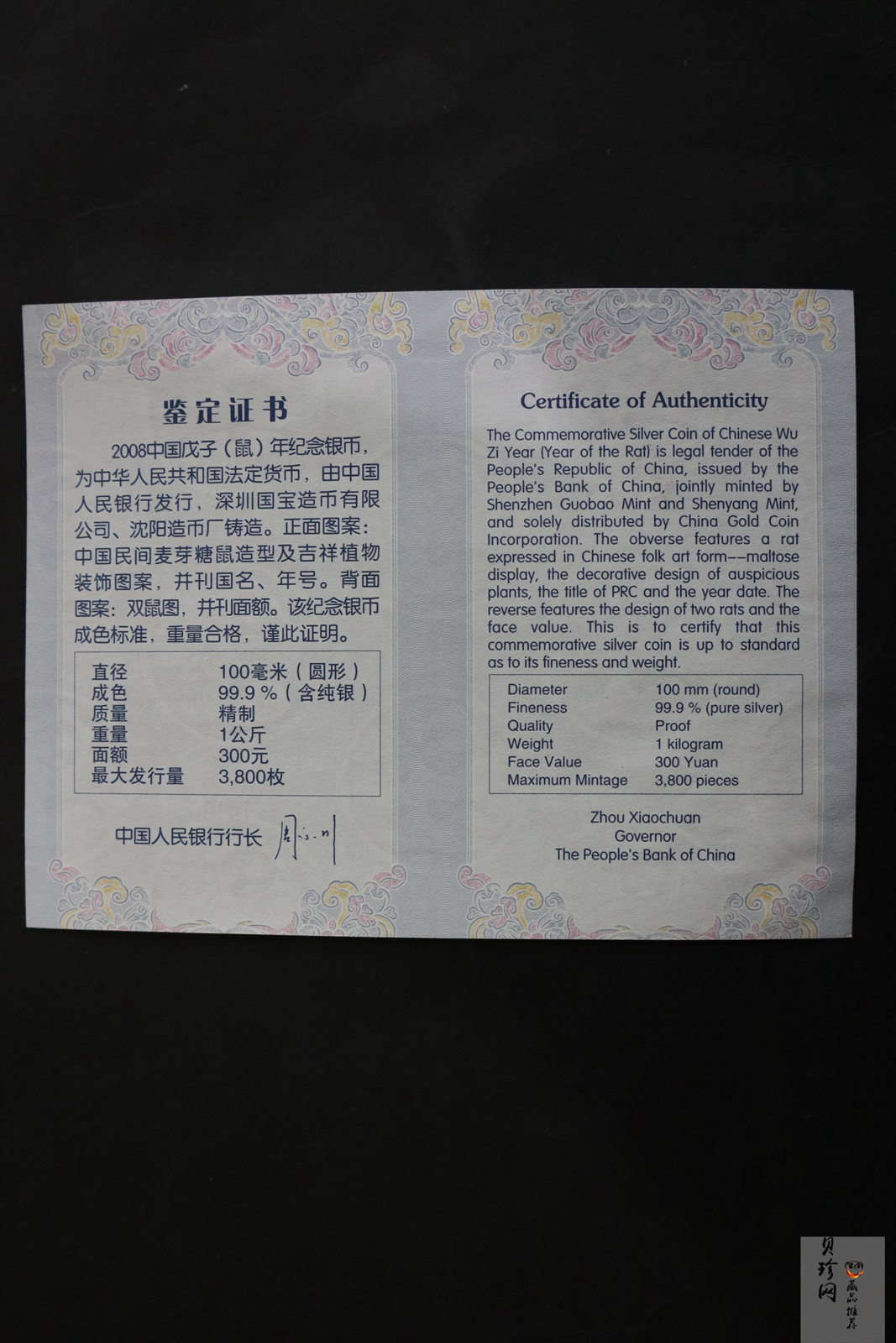 【070807】2008年戊子鼠年生肖1公斤精制银币