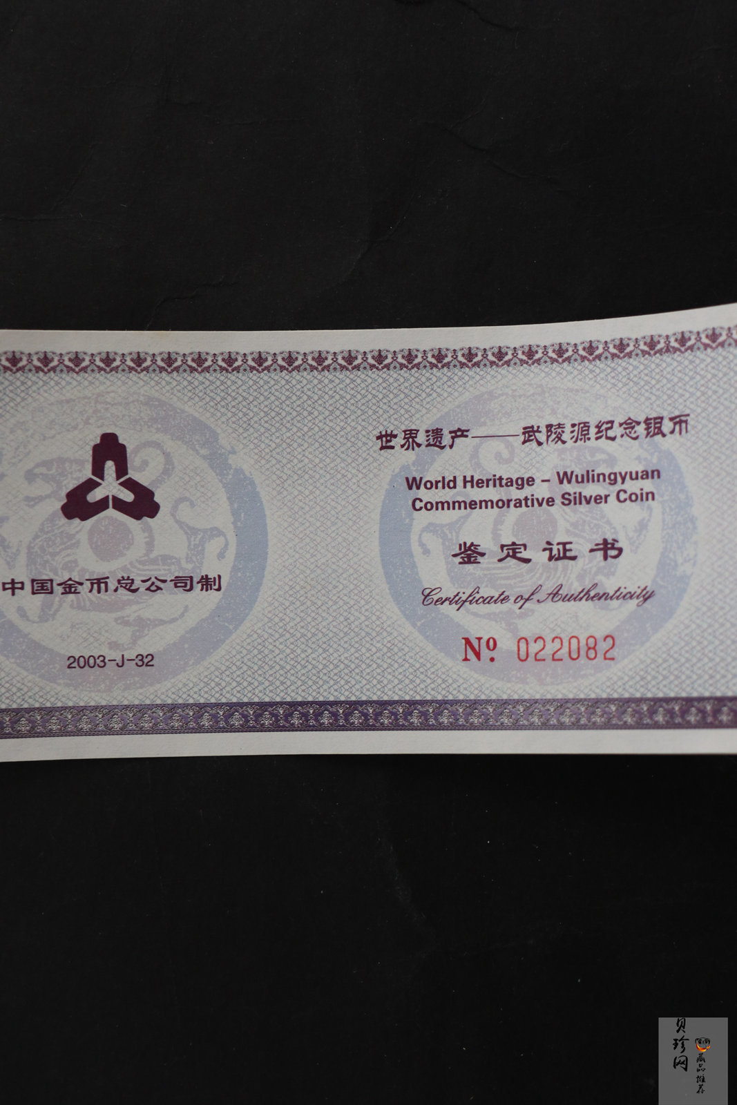 【039070】2003年世界遗产-武陵源纪念1盎司银币两枚一套