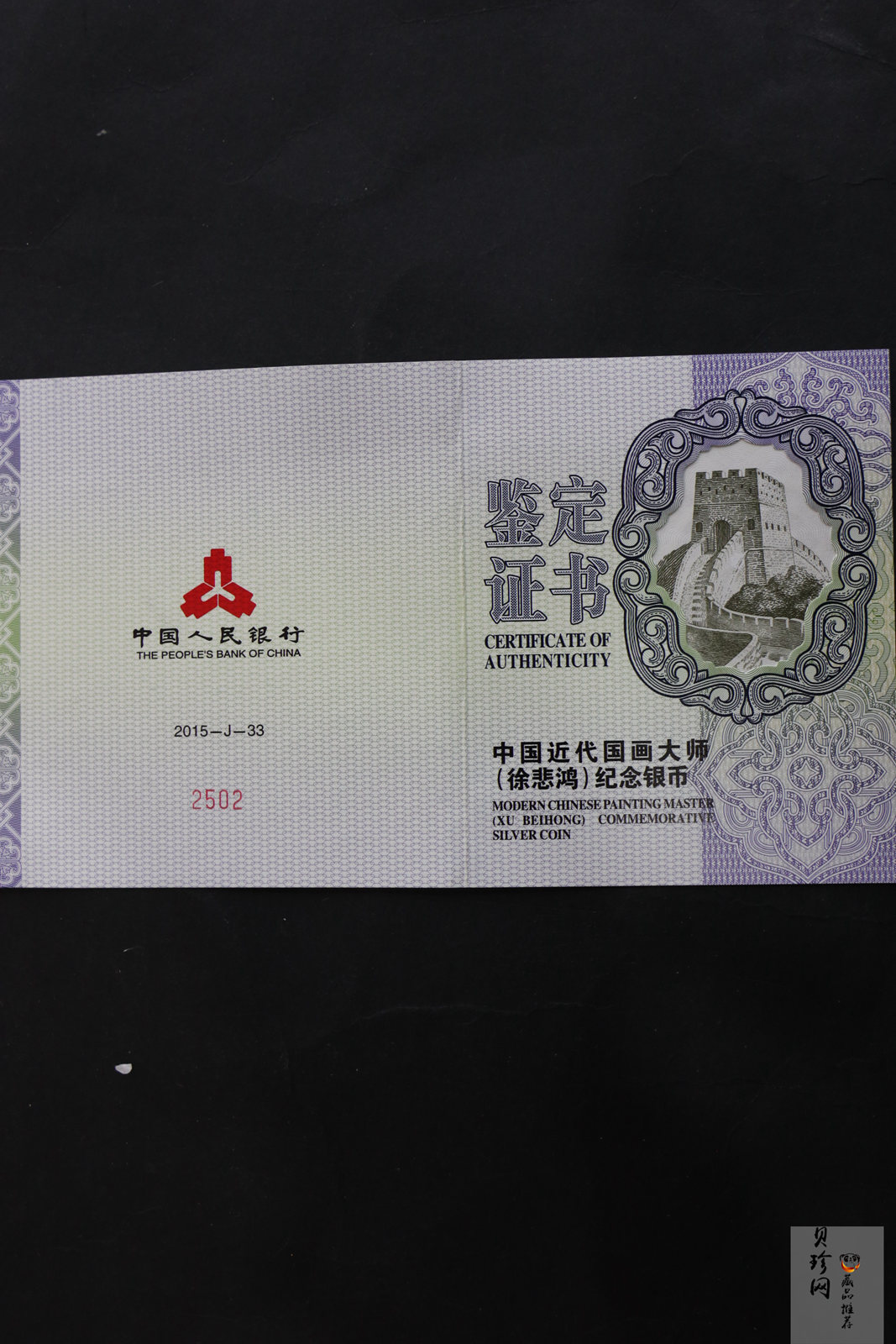 【150403】2015年近代国画大师徐悲鸿-愚公移山图5盎司长方形精制银币