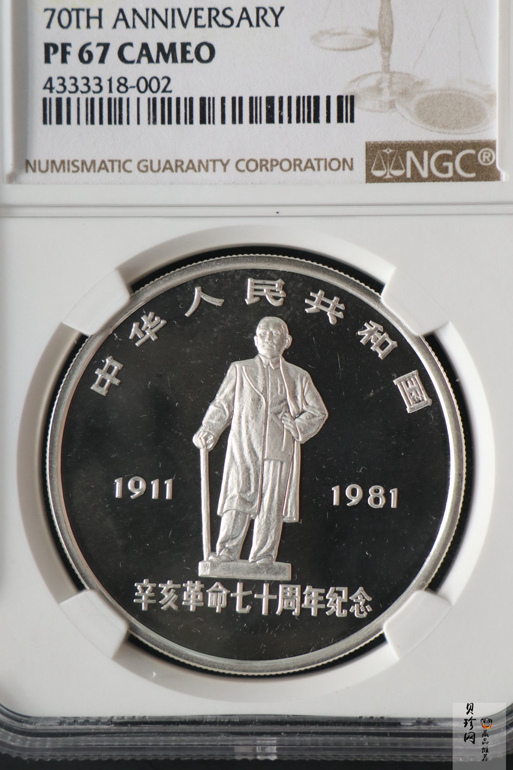 【810302】1981年辛亥革命70周年-浩气长存1盎司精制银币