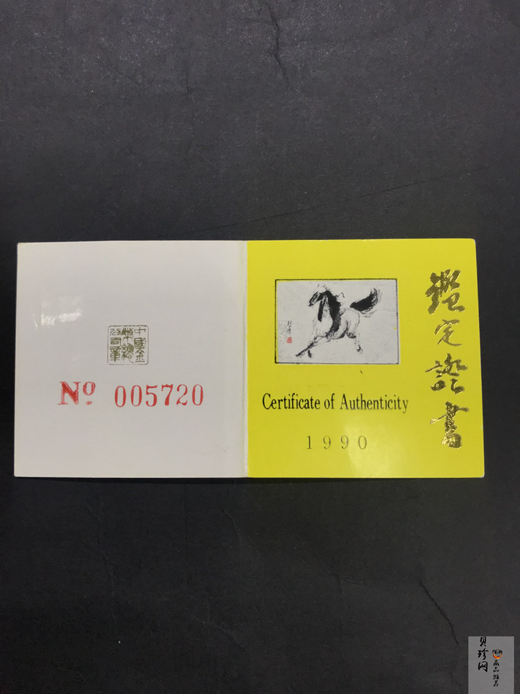 【900204】1990中国庚午（马）年-奔马图8克精制金币