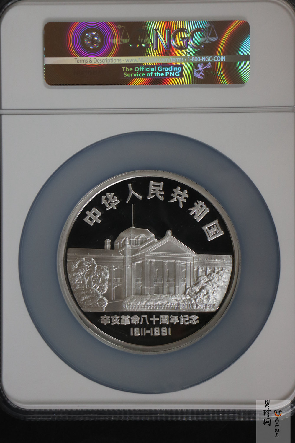 【910703】1991年辛亥革命80周年5盎司精制银币