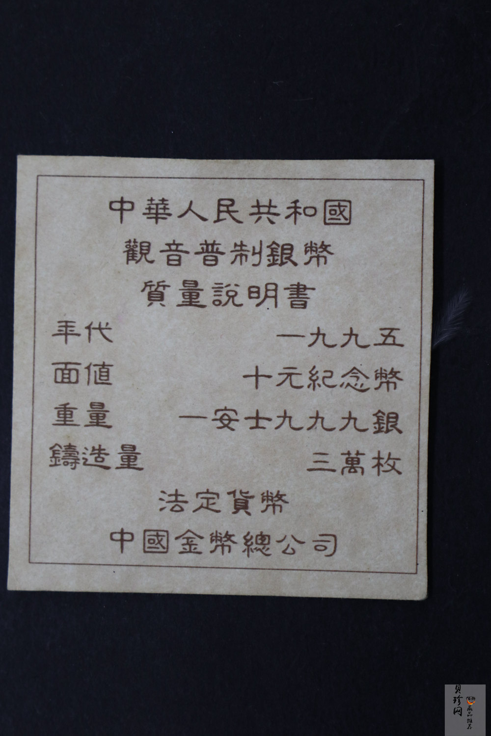 【959480】1995年观音-如意观音1盎司普制银币