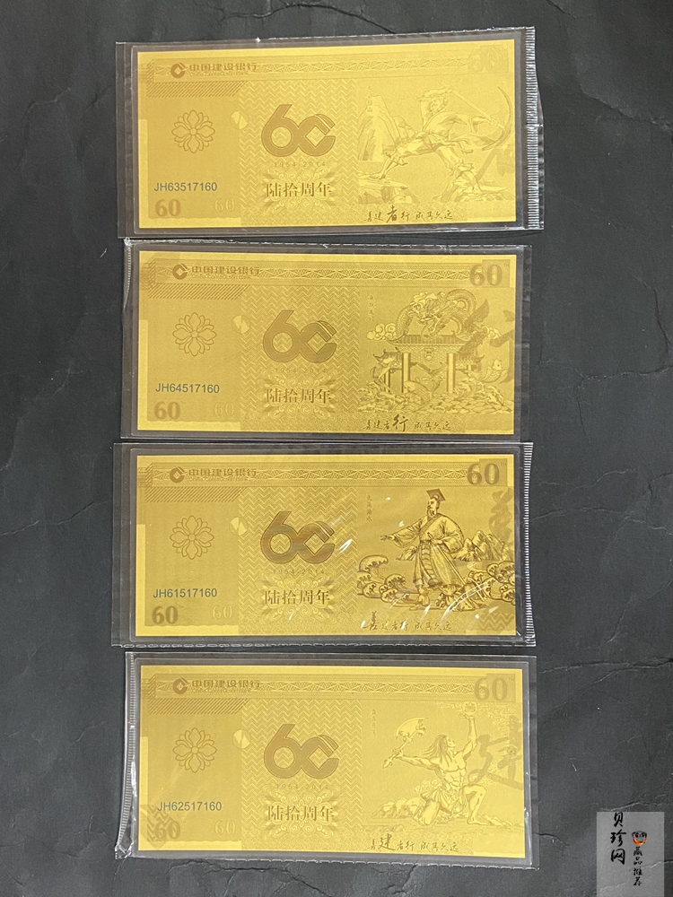 【149340】2014年中国建设银行成立60周年纪念金钞一套4枚