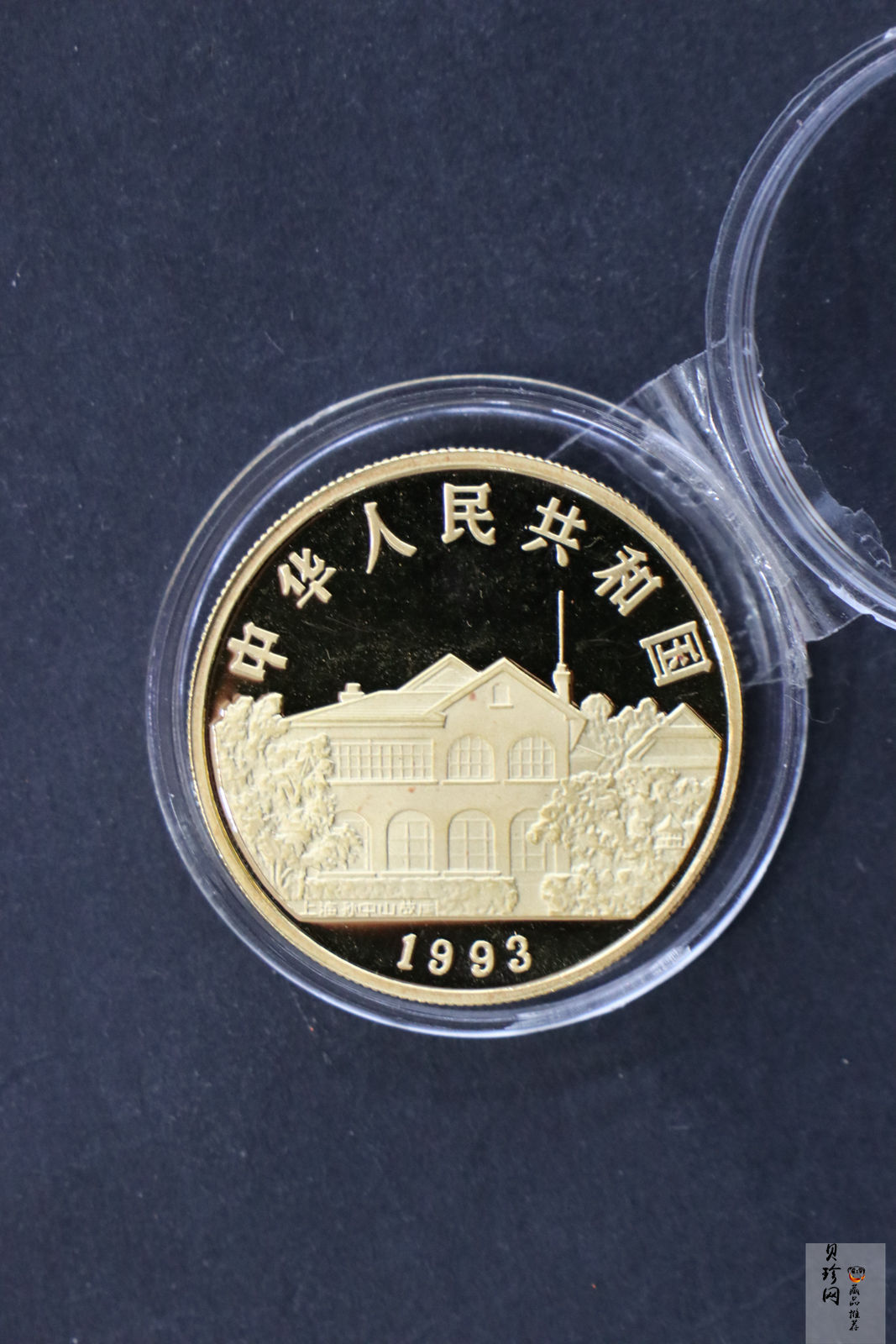 【930702】1993年孙中山天下为公1盎司精制金币