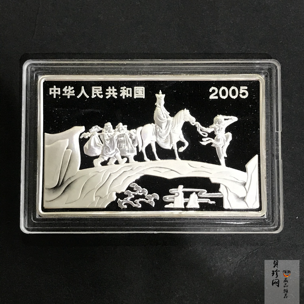 【050704】2005年中国古典文学名著《西游记》第（3）组-文殊收狮图5盎司长方形精制彩银币