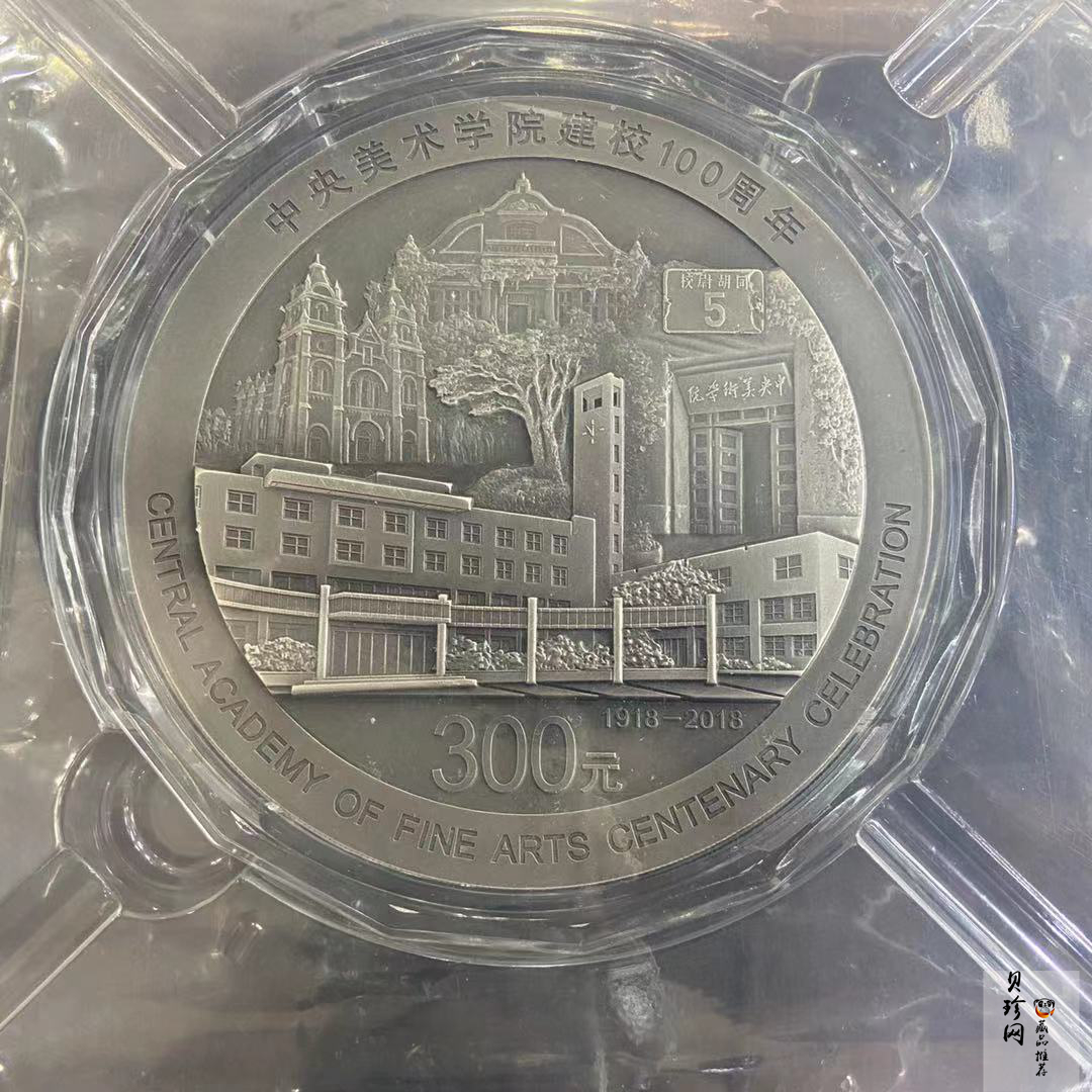【189680】2018年中央美术学院建校100周年银纪念币1公斤精制银币2枚一套