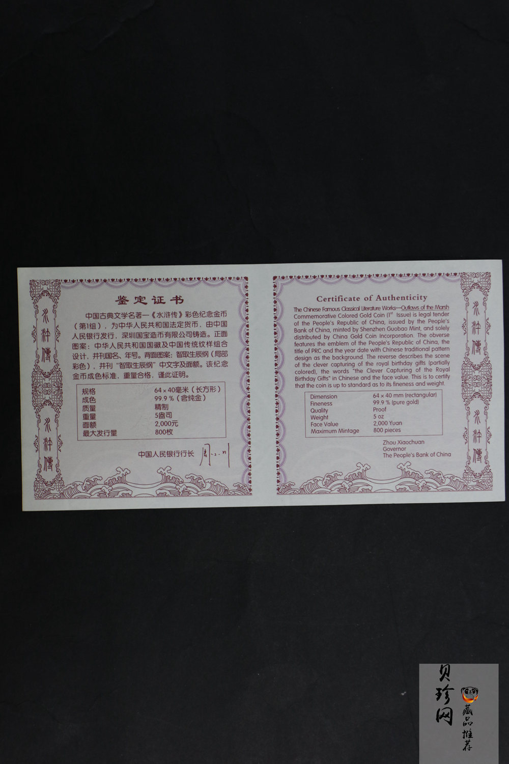 【090502】2009年中国古典文学名著《水浒传》第（1）组-智取生辰纲5盎司长方形精制彩金币
