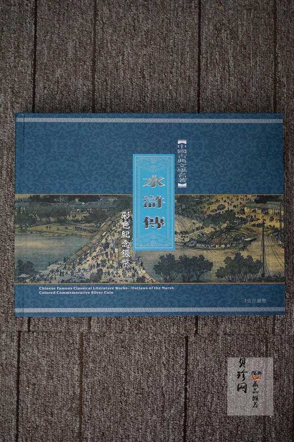 【111607】2011年中国古典文学名著《水浒传》第（3）组-忠义堂1公斤精制彩银币