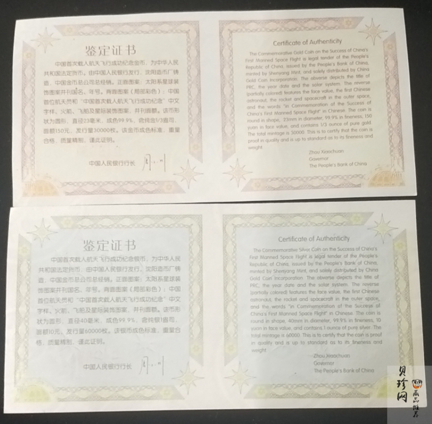 【039120】2003年中国首次载人航天飞行成功纪念金银币