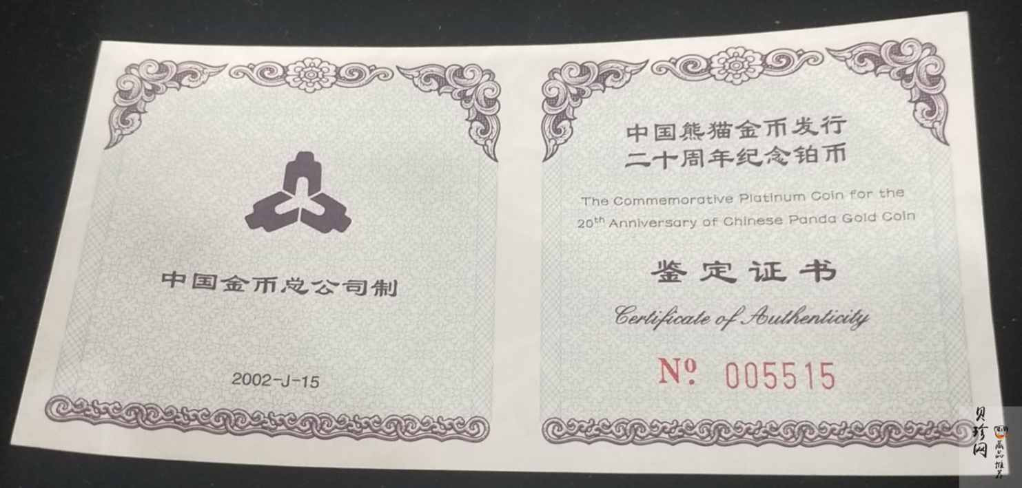 【020202】2002年中国熊猫金币发行20周年银铂纪念币1/10盎司精制铂币