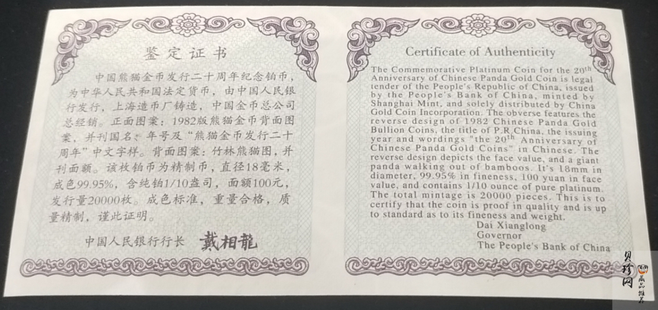 【020202】2002年中国熊猫金币发行20周年银铂纪念币1/10盎司精制铂币