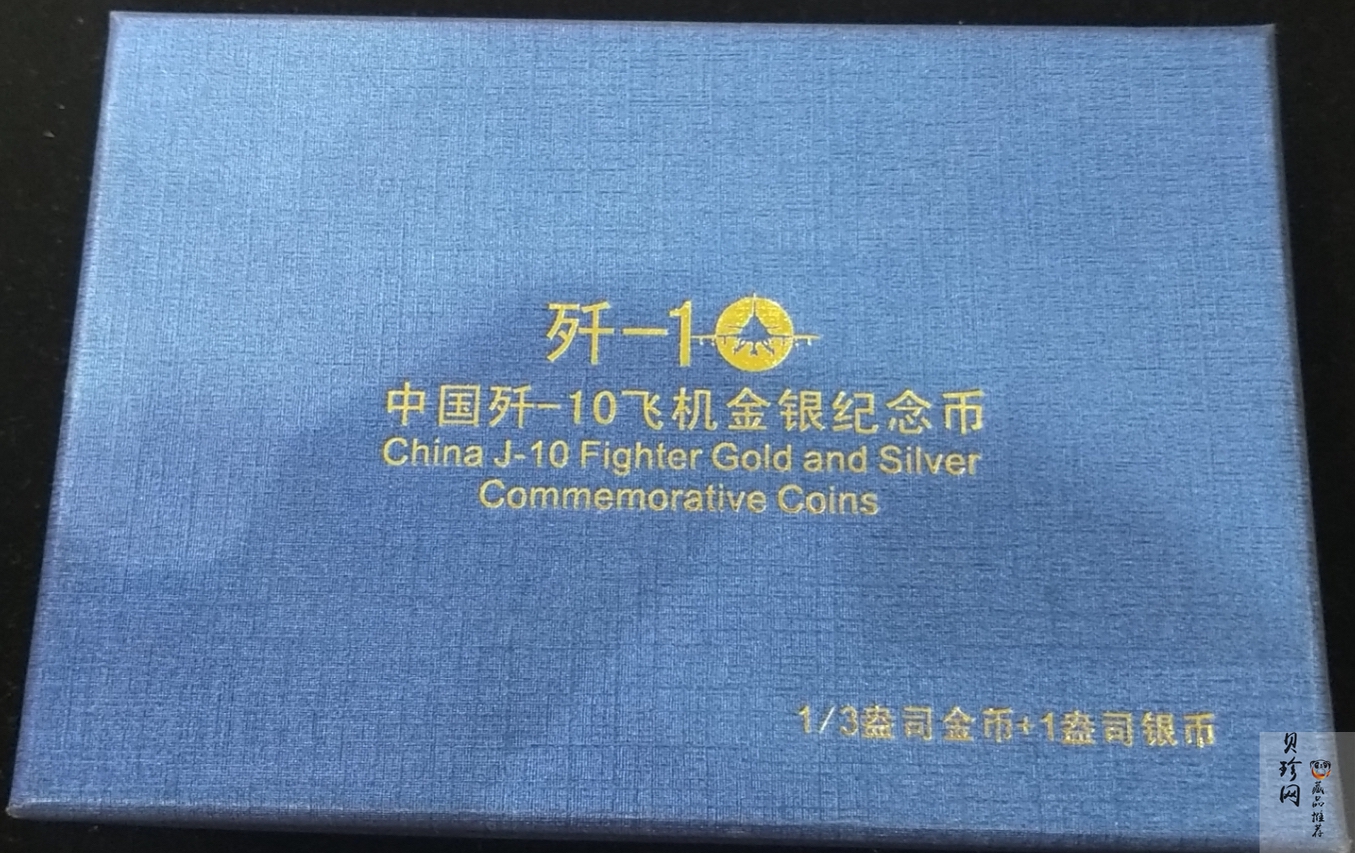 【079100】2007年中国歼10飞机金银币2枚一套