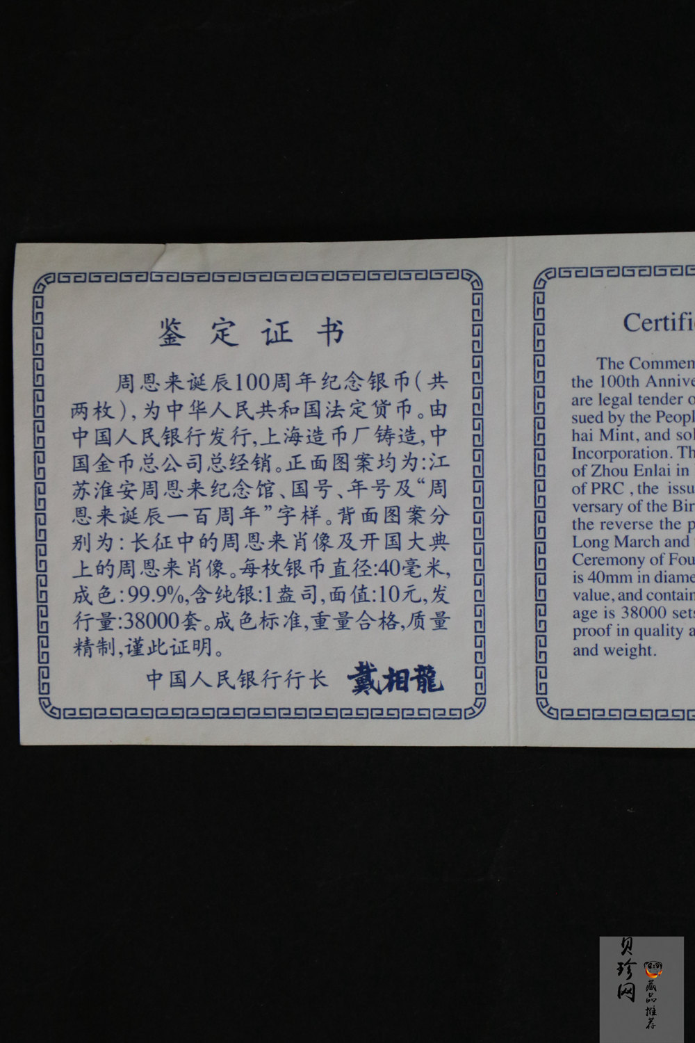 【989061】1998年周恩来诞辰100周年1盎司精制银币两枚一套