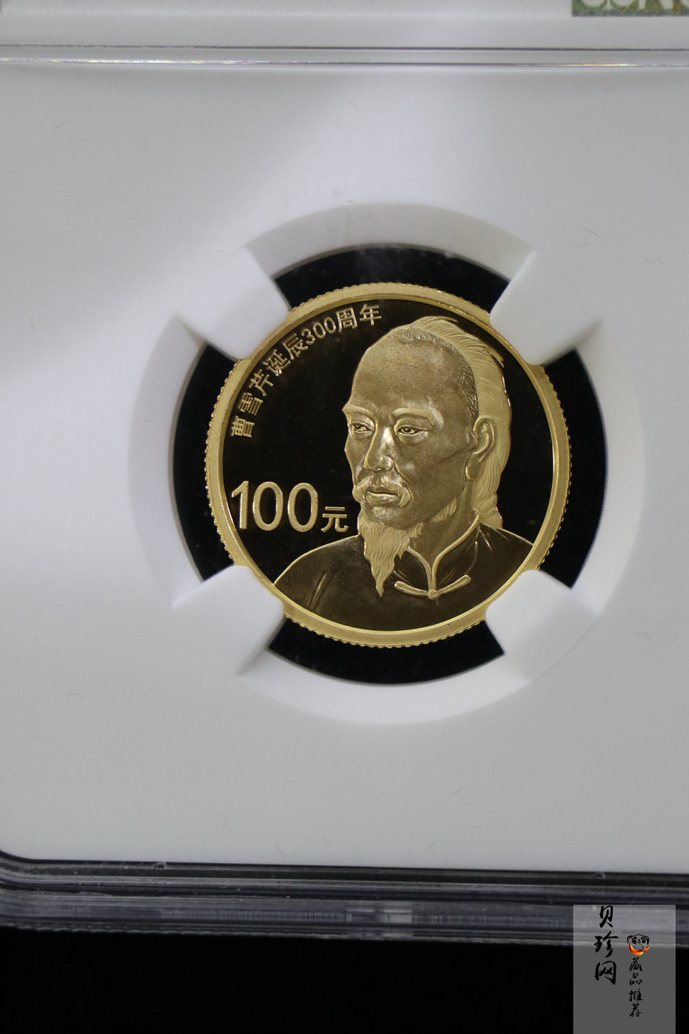 【151201】2015年曹雪芹诞辰300周年1/4盎司精制金币