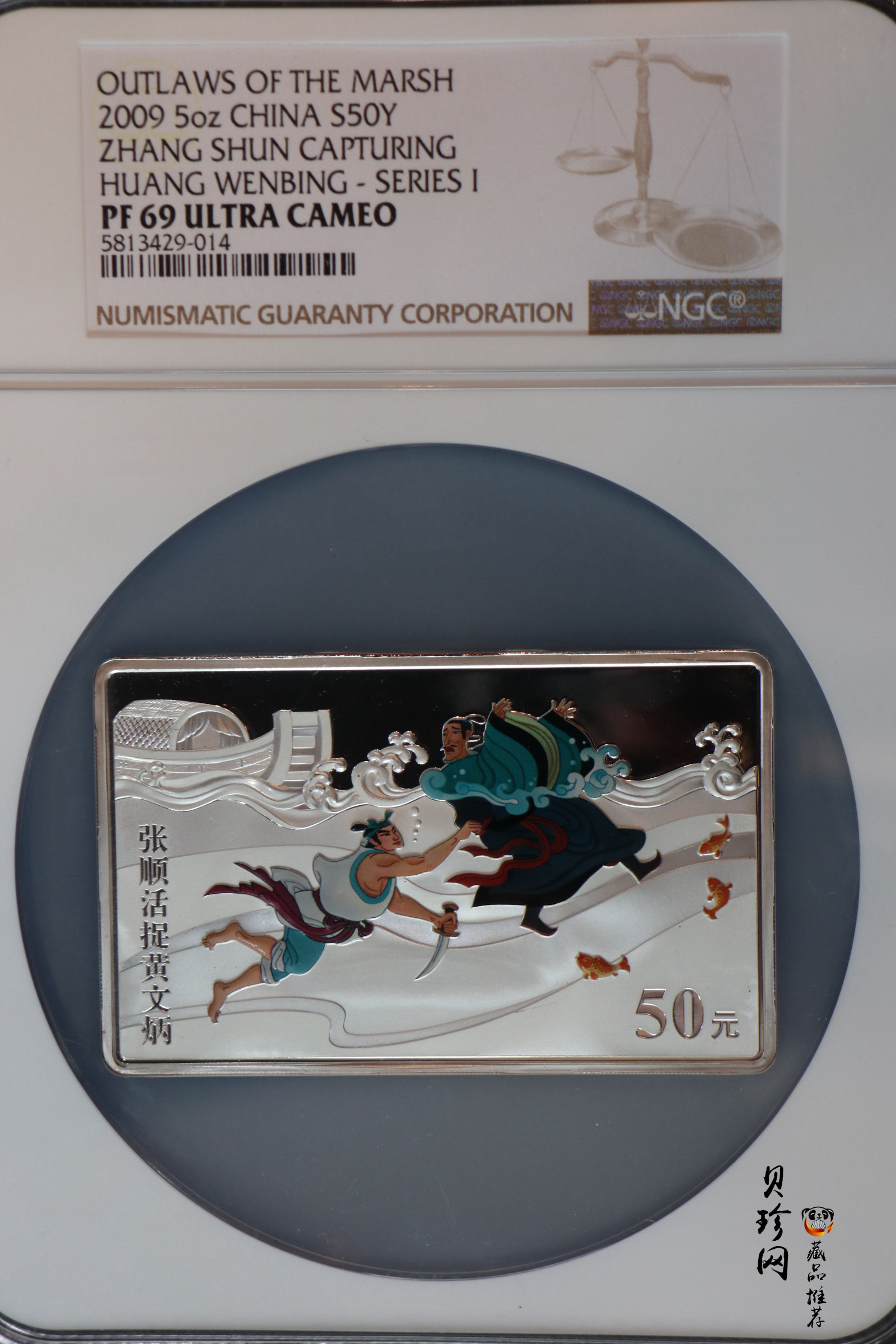 【090505】2009年中国古典文学名著《水浒传》第（1）组-张顺活捉黄文炳5盎司长方形精制彩银币