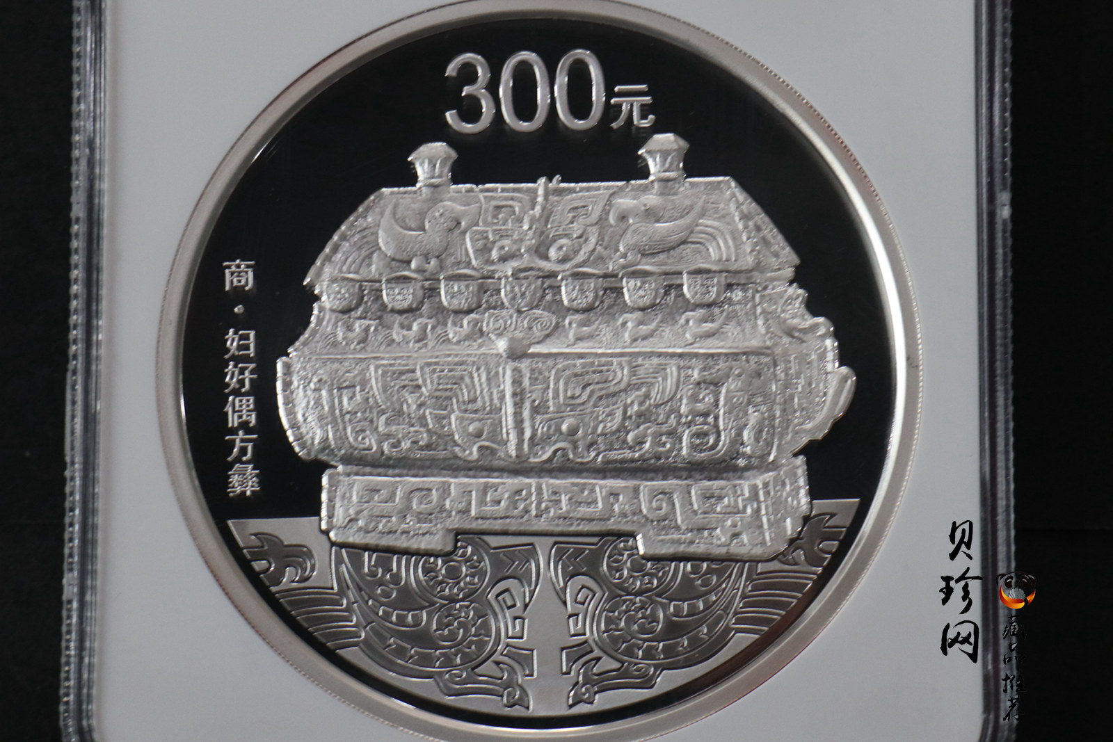 【130503】2013年中国青铜器第（2）组-商·妇好偶方彝1公斤精制银币