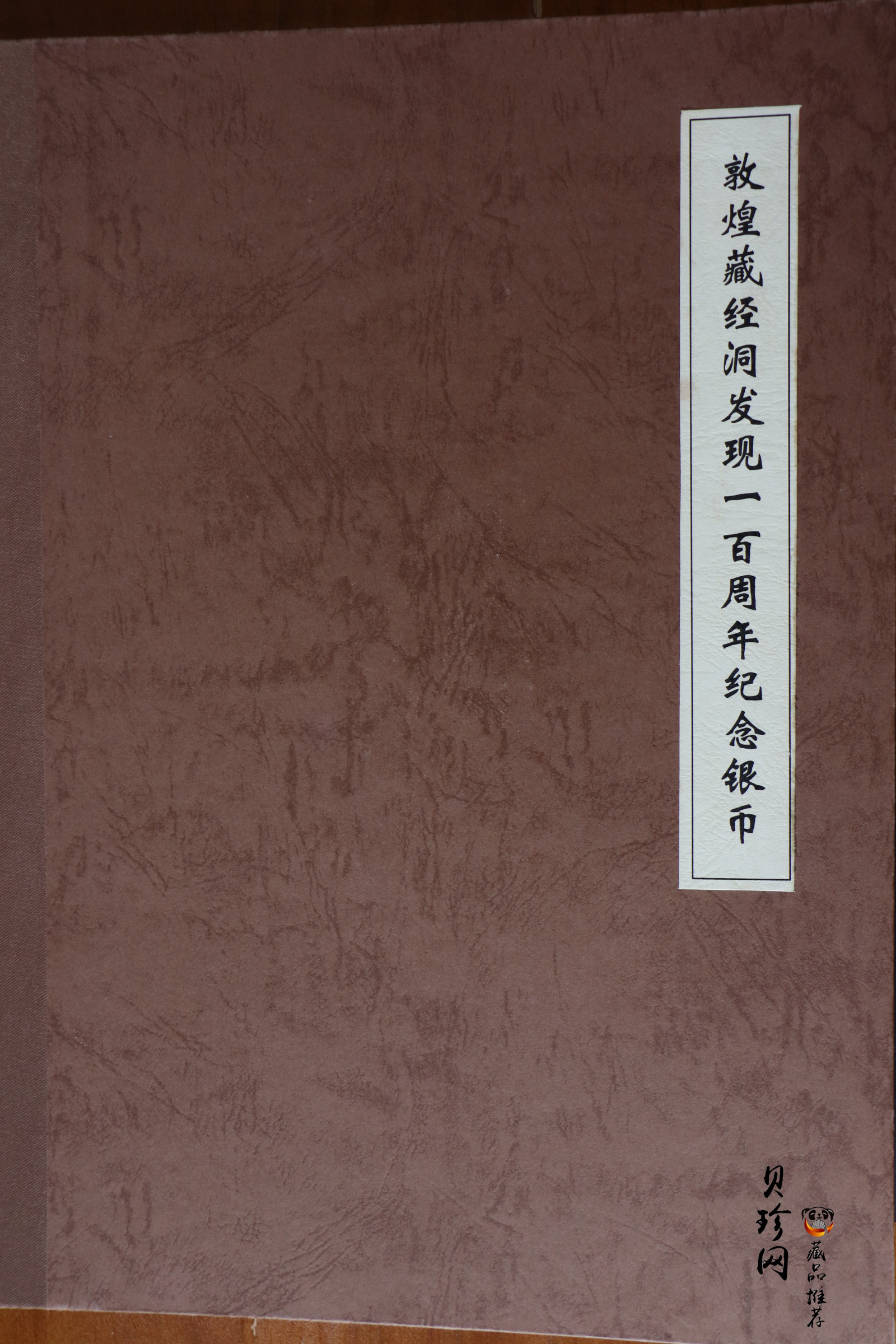 【000805】2000年敦煌藏经洞发现100周年纪念银币-敦煌飞天（隋代）2盎司长方形精制银币