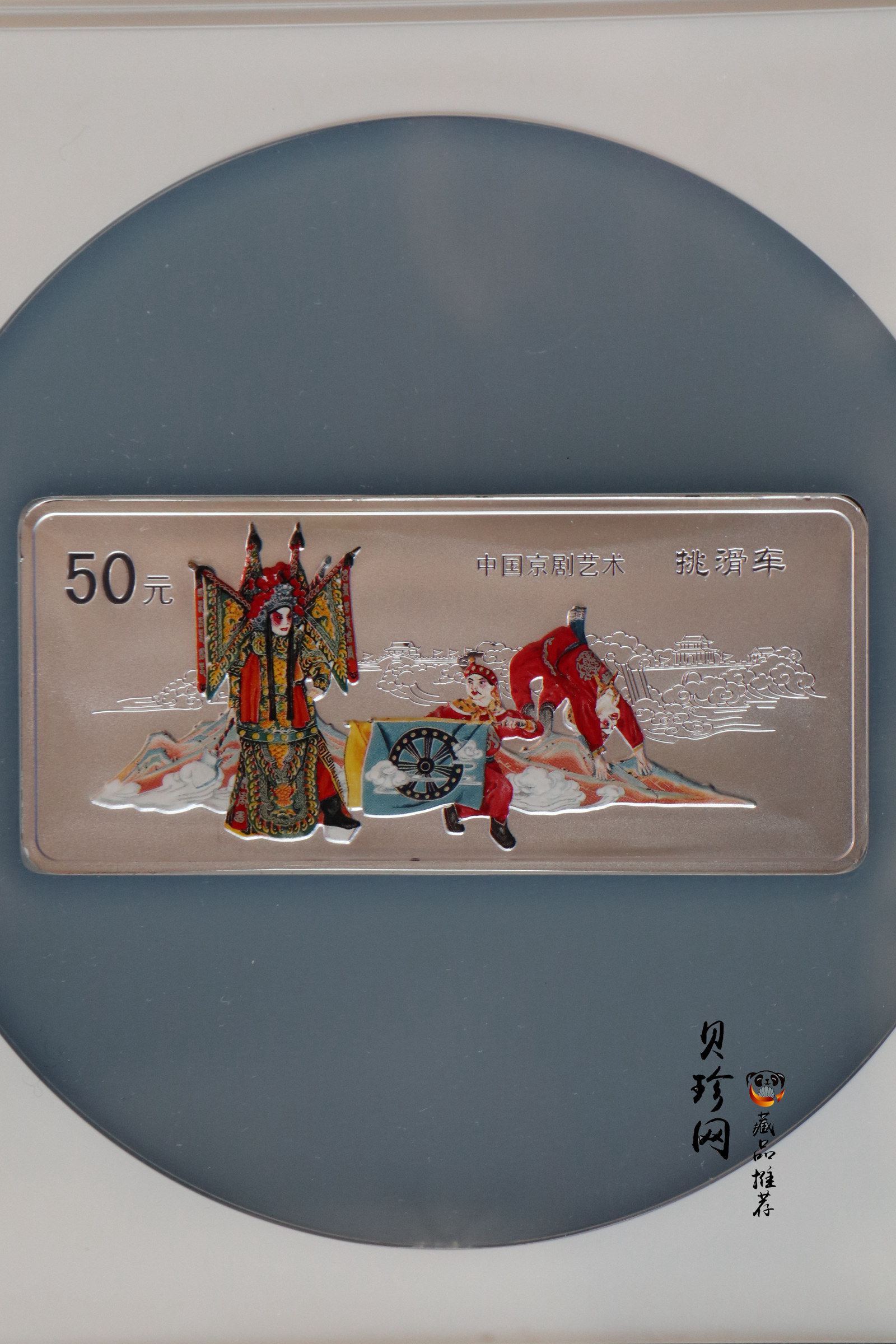 【021202】2002年中国京剧艺术彩色金银纪念币（第4组）-挑滑车5盎司彩色精制银币