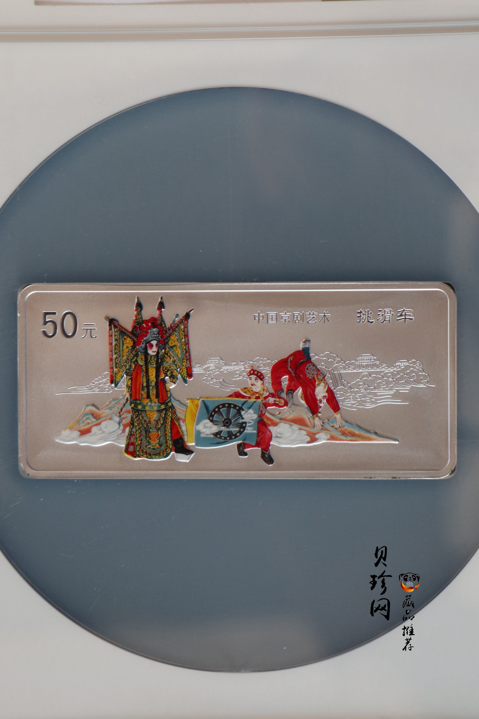【021202】2002年中国京剧艺术彩色金银纪念币（第4组）-挑滑车5盎司彩色精制银币