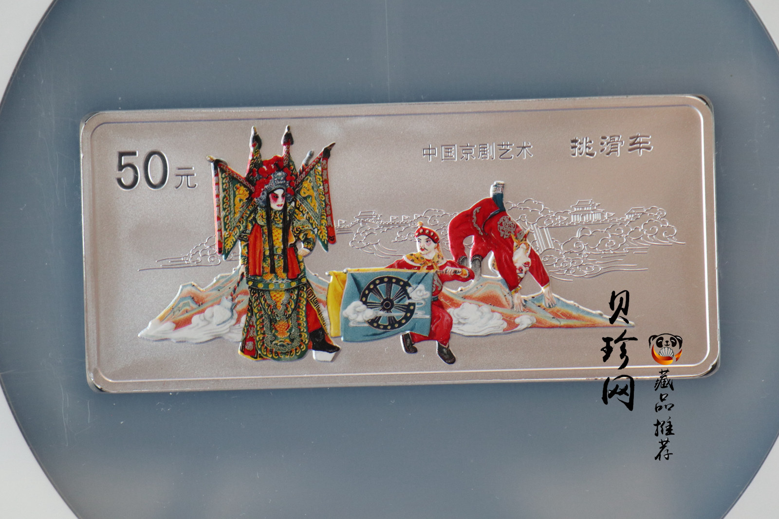 【021202】2002年中国京剧艺术彩色金银纪念币（第4组）-挑滑车5盎司彩色精制银币