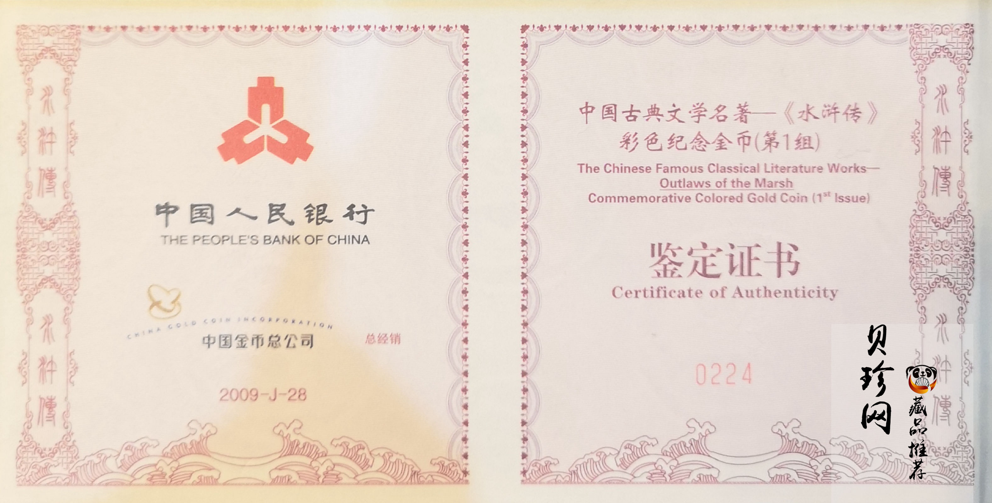 【090502】2009年中国古典文学名著《水浒传》第（1）组-智取生辰纲5盎司长方形精制彩金币